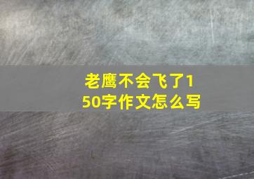 老鹰不会飞了150字作文怎么写