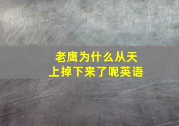 老鹰为什么从天上掉下来了呢英语