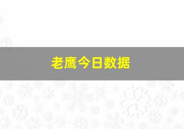 老鹰今日数据