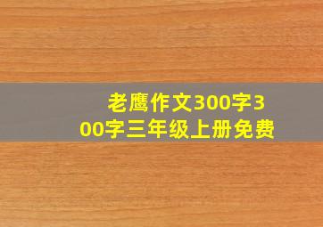 老鹰作文300字300字三年级上册免费