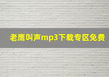 老鹰叫声mp3下载专区免费