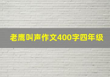 老鹰叫声作文400字四年级