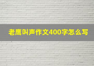 老鹰叫声作文400字怎么写