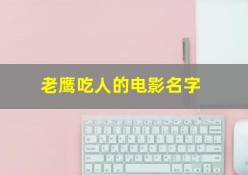 老鹰吃人的电影名字