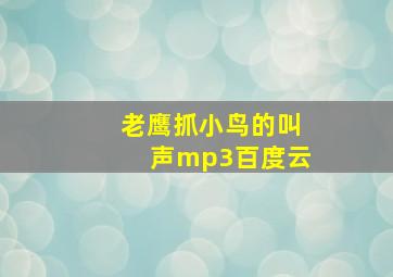 老鹰抓小鸟的叫声mp3百度云