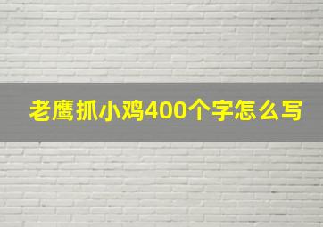 老鹰抓小鸡400个字怎么写