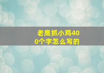 老鹰抓小鸡400个字怎么写的