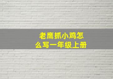 老鹰抓小鸡怎么写一年级上册