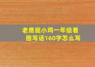 老鹰捉小鸡一年级看图写话160字怎么写