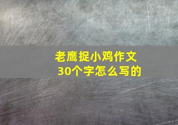 老鹰捉小鸡作文30个字怎么写的