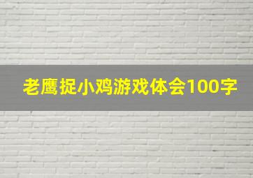 老鹰捉小鸡游戏体会100字