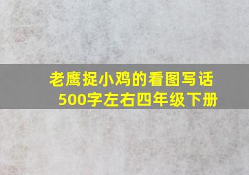 老鹰捉小鸡的看图写话500字左右四年级下册