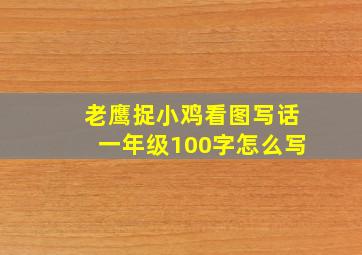 老鹰捉小鸡看图写话一年级100字怎么写