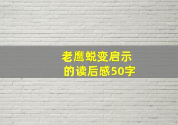 老鹰蜕变启示的读后感50字