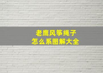 老鹰风筝绳子怎么系图解大全