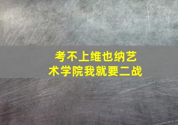 考不上维也纳艺术学院我就要二战