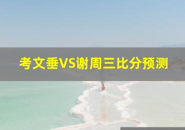 考文垂VS谢周三比分预测