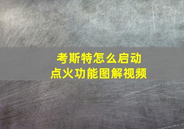 考斯特怎么启动点火功能图解视频