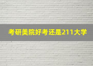 考研美院好考还是211大学