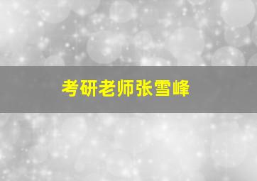 考研老师张雪峰