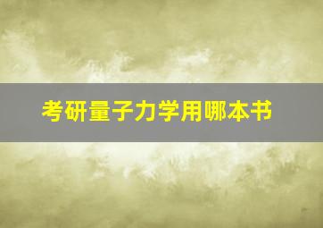 考研量子力学用哪本书