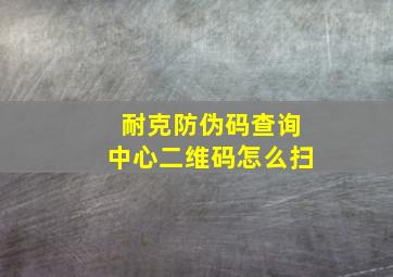 耐克防伪码查询中心二维码怎么扫