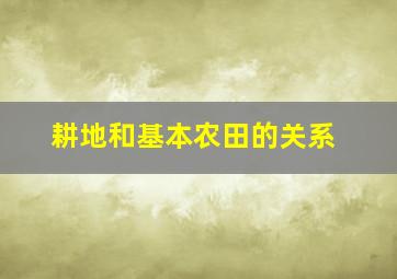 耕地和基本农田的关系