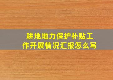 耕地地力保护补贴工作开展情况汇报怎么写