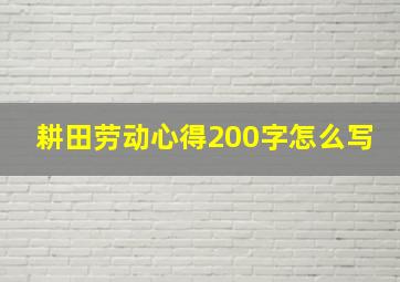 耕田劳动心得200字怎么写