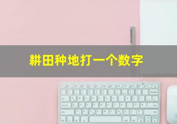 耕田种地打一个数字