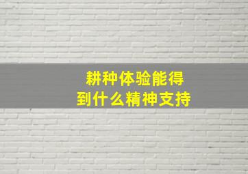 耕种体验能得到什么精神支持