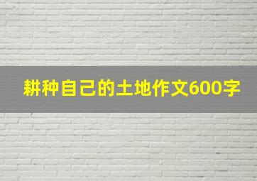 耕种自己的土地作文600字