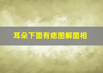 耳朵下面有痣图解面相