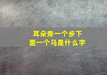 耳朵旁一个步下面一个马是什么字