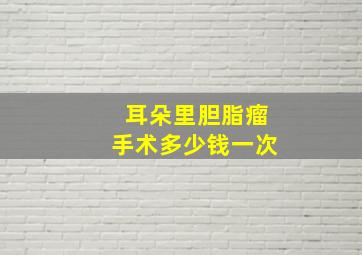 耳朵里胆脂瘤手术多少钱一次