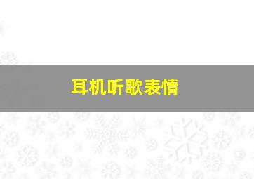 耳机听歌表情