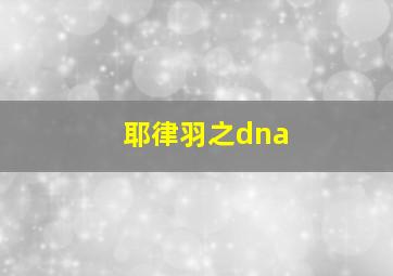 耶律羽之dna