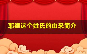 耶律这个姓氏的由来简介