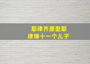 耶律齐原型耶律铸十一个儿子