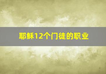 耶稣12个门徒的职业