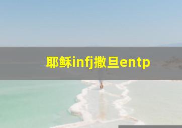 耶稣infj撒旦entp