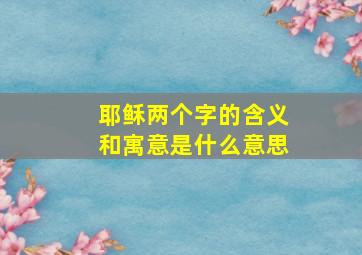 耶稣两个字的含义和寓意是什么意思