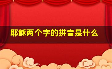 耶稣两个字的拼音是什么