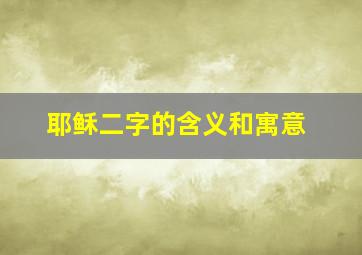 耶稣二字的含义和寓意