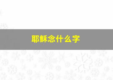 耶稣念什么字