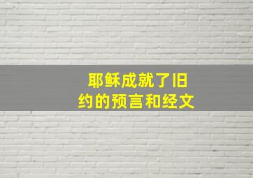 耶稣成就了旧约的预言和经文