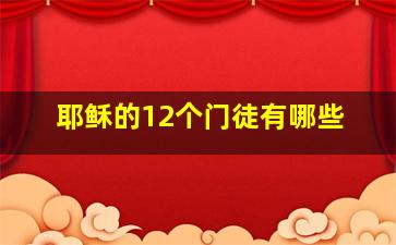 耶稣的12个门徒有哪些