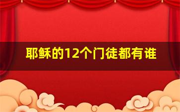 耶稣的12个门徒都有谁