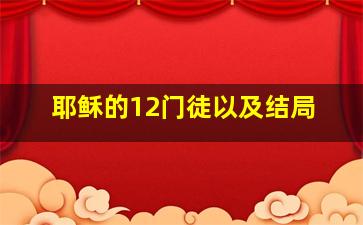 耶稣的12门徒以及结局