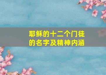 耶稣的十二个门徒的名字及精神内涵